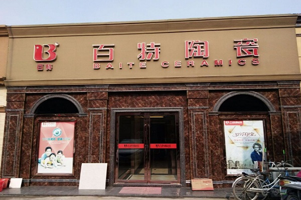 瓷砖修补加盟电话(瓷砖修补加盟电话地址)